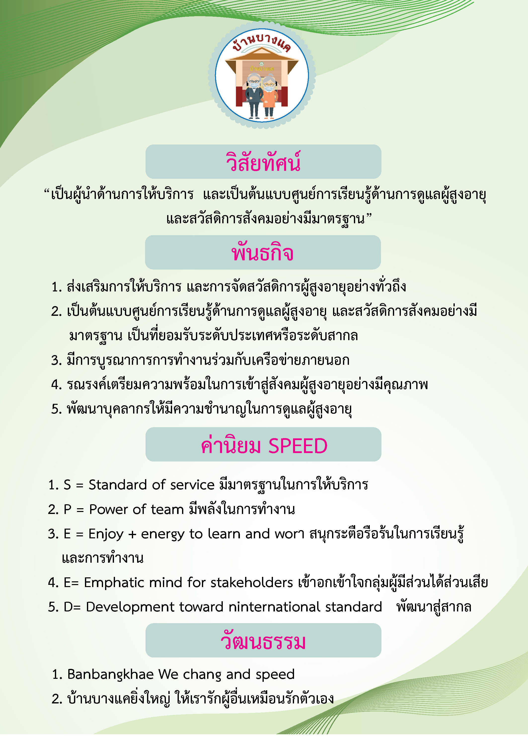 ศูนย์พัฒนาการจัดสวัสดิการสังคมผู้สูงอายุบ้านบางแค