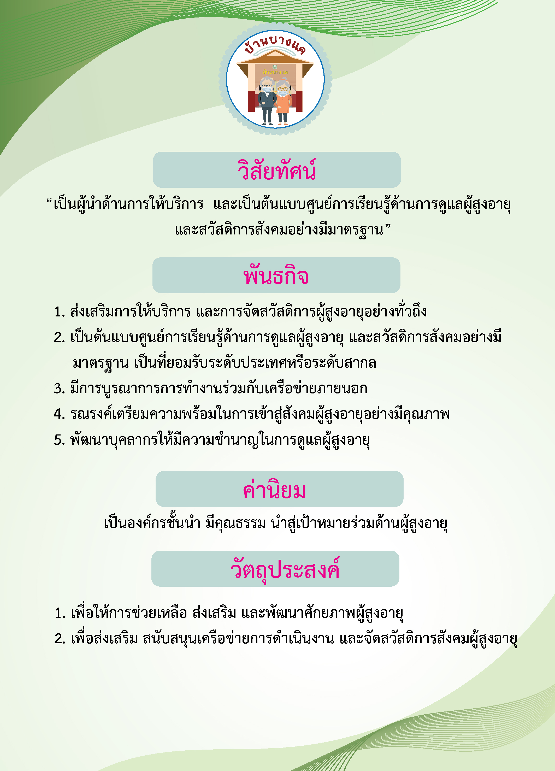 ศูนย์พัฒนาการจัดสวัสดิการสังคมผู้สูงอายุบ้านบางแค