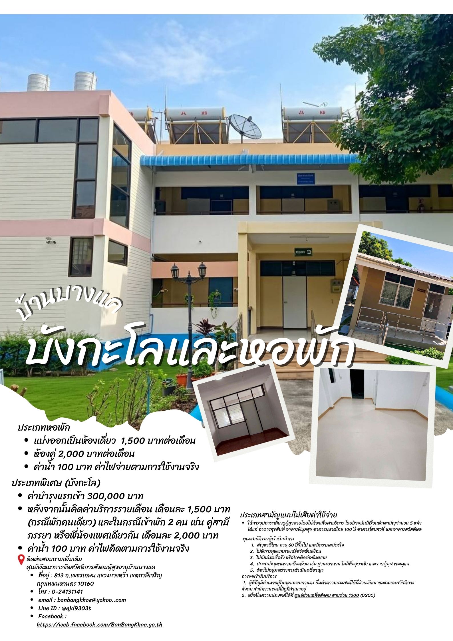 ศูนย์พัฒนาการจัดสวัสดิการสังคมผู้สูงอายุบ้านบางแค