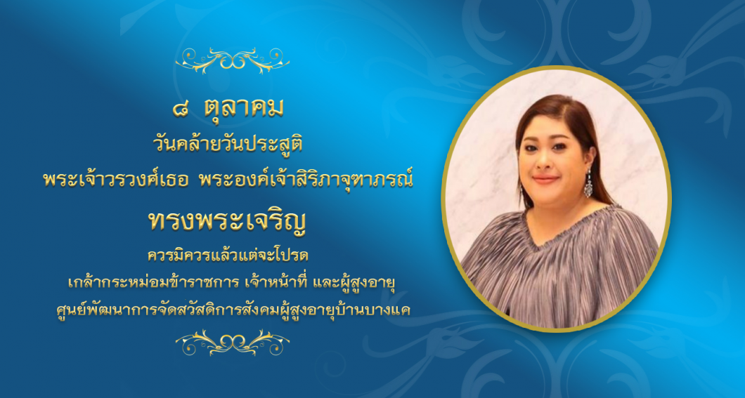 เป็นวันคล้ายวันประสูติของ พระเจ้าวรวงศ์เธอ พระองค์เจ้าสิริภาจุฑาภรณ์