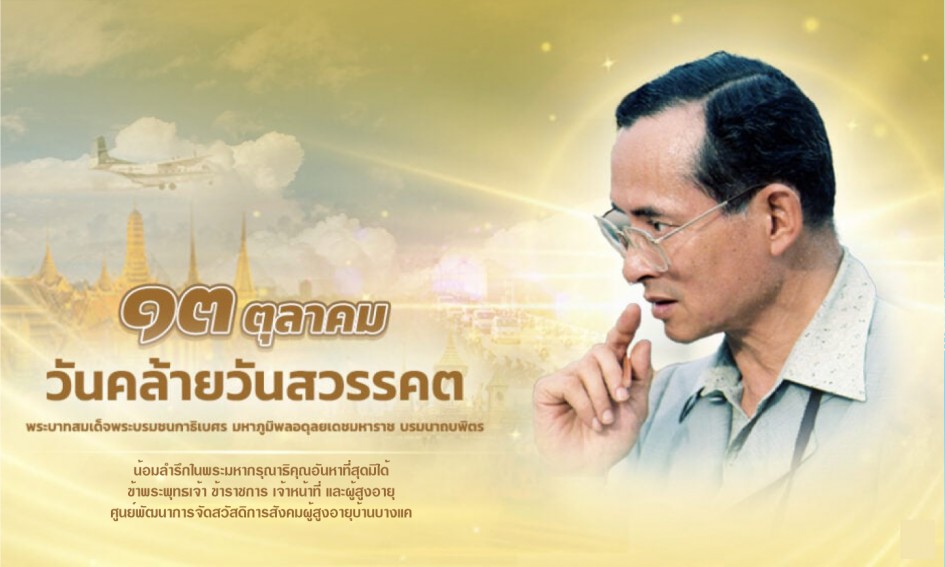 กรมกิจการผู้สูงอายุ วันสวรรคต 13 ต.ค.