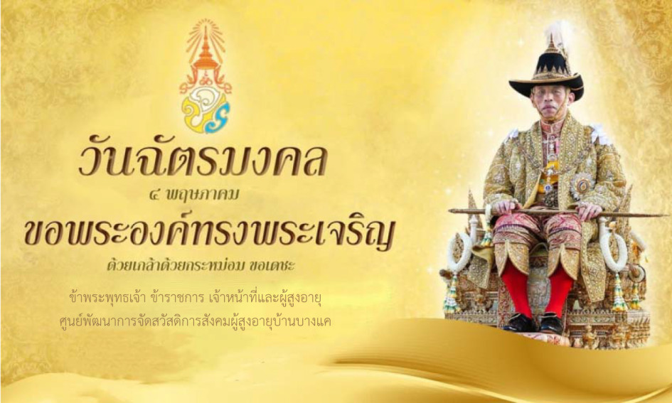 วันฉัตรมงคล