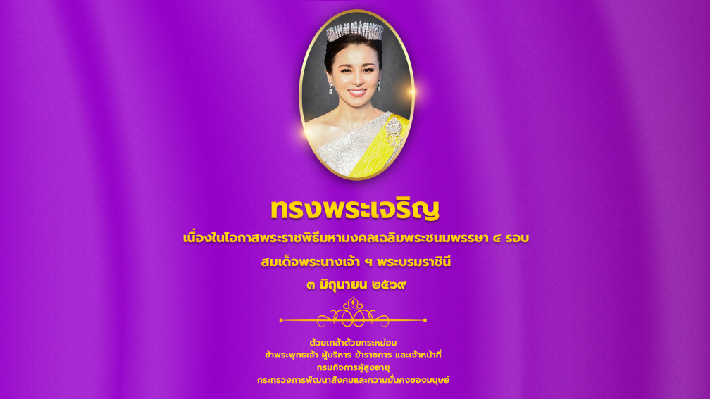วันเฉลิมพระชนมพรรษาสมเด็จพระนางเจ้าสุทิดา พัชรสุธาพิมลลักษณ พระบรมราชินี 