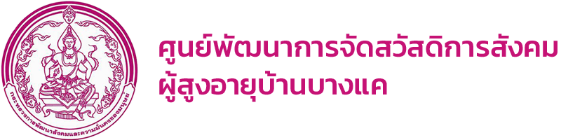 ศูนย์พัฒนาการจัดสวัสดิการสังคมผู้
