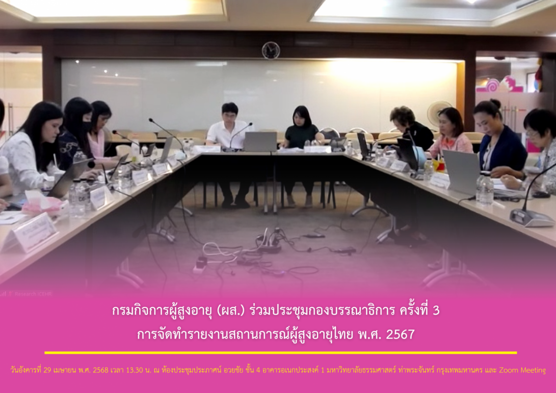 กรมกิจการผู้สูงอายุ (ผส.) ร่วมประชุมกองบรรณาธิการ ครั้งที่ 3 การจัดทำรายงานสถานการณ์ผู้สูงอายุไทย พ.ศ. 2567