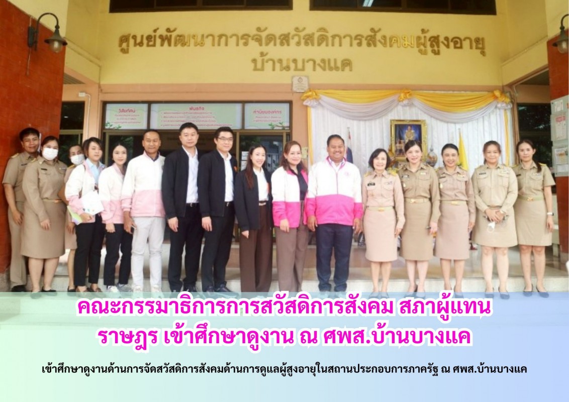 คณะกรรมาธิการการสวัสดิการสังคม สภาผู้แทนราษฎร เข้าศึกษาดูงาน ณ ศพส.บ้านบางแค