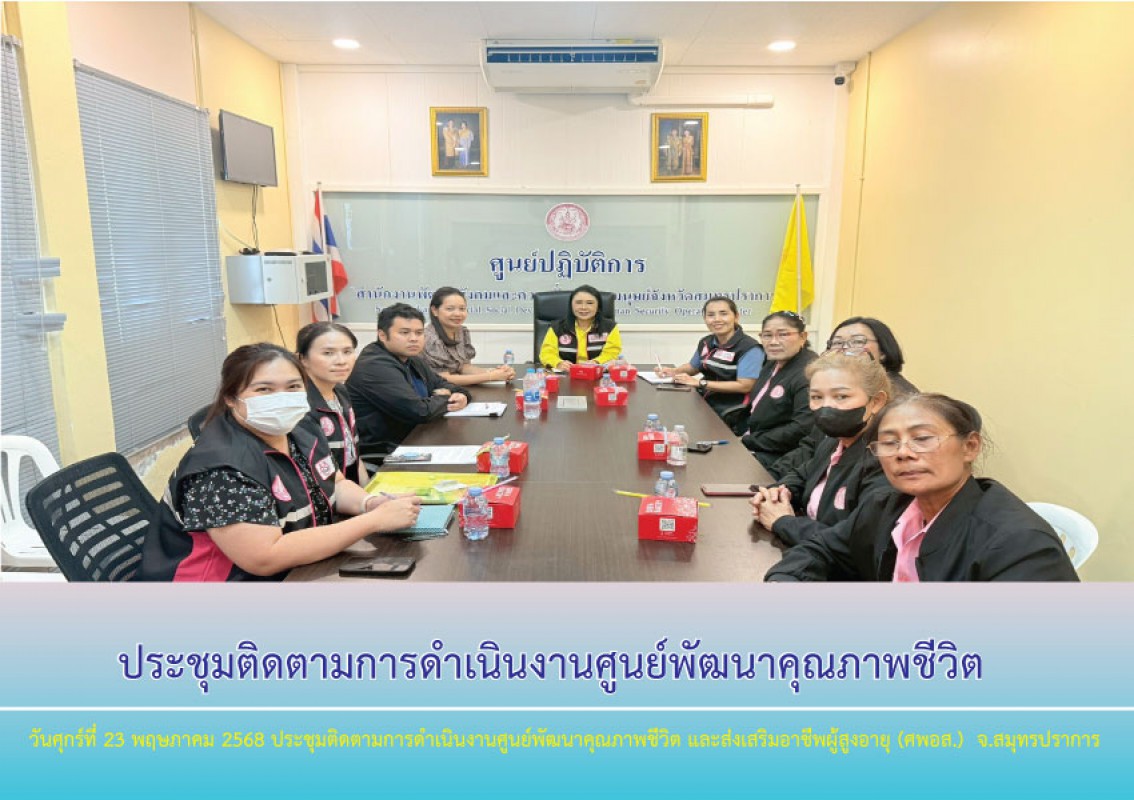 ประชุมติดตามการดำเนินงาน  ศูนย์พัฒนาคุณภาพชีวิต และส่งเสริมอาชีพผู้สูงอายุ (ศพอส.)  จ.สมุทรปราการ