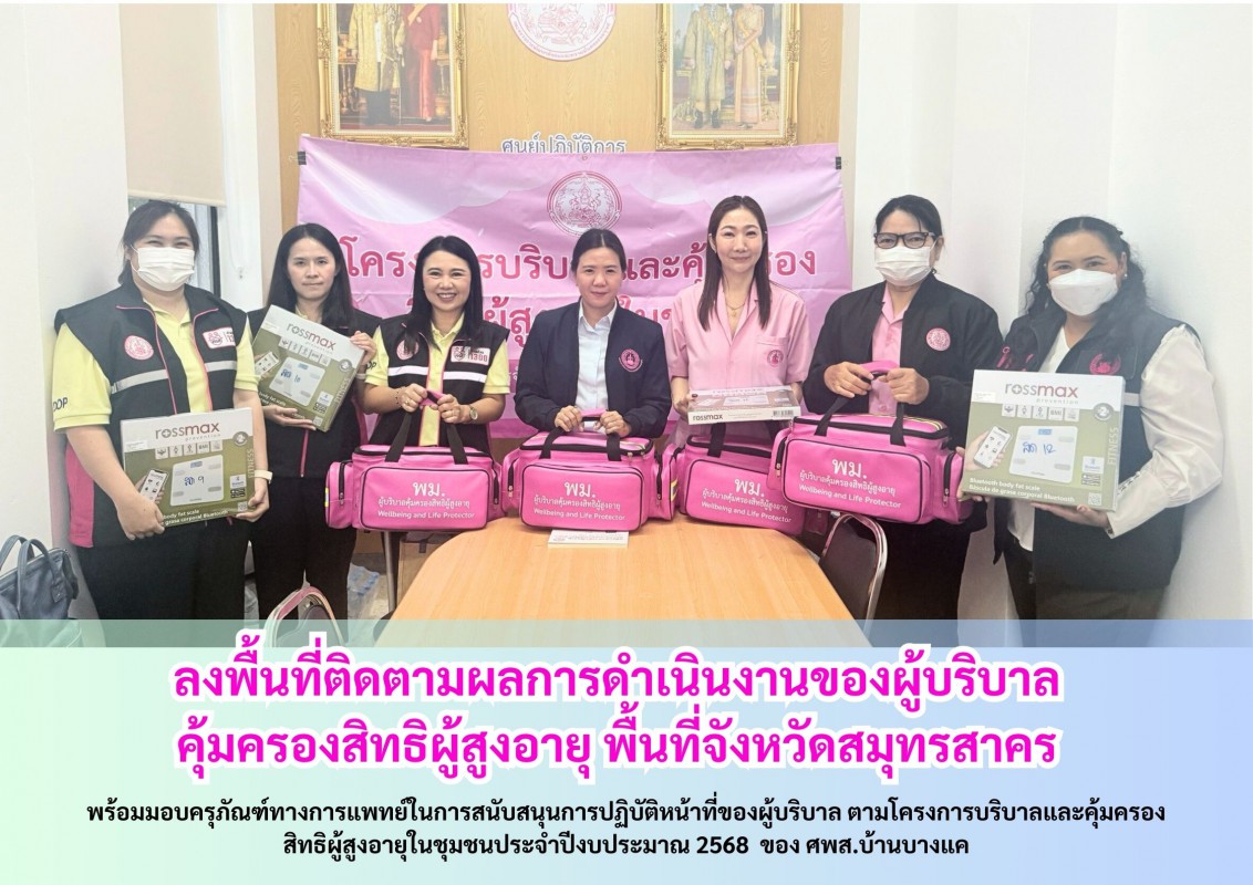ลงพื้นที่ติดตามผลการดำเนินงานของผู้บริบาลคุ้มครองสิทธิผู้สูงอายุ พื้นที่จังหวัดสมุทรสาคร
