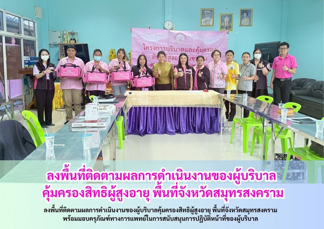 ลงพื้นที่ติดตามผลการดำเนินงานของผู้บริบาล คุ้มครองสิทธิผู้สูงอายุ พื้นที่จังหวัดสมุทรสงคราม