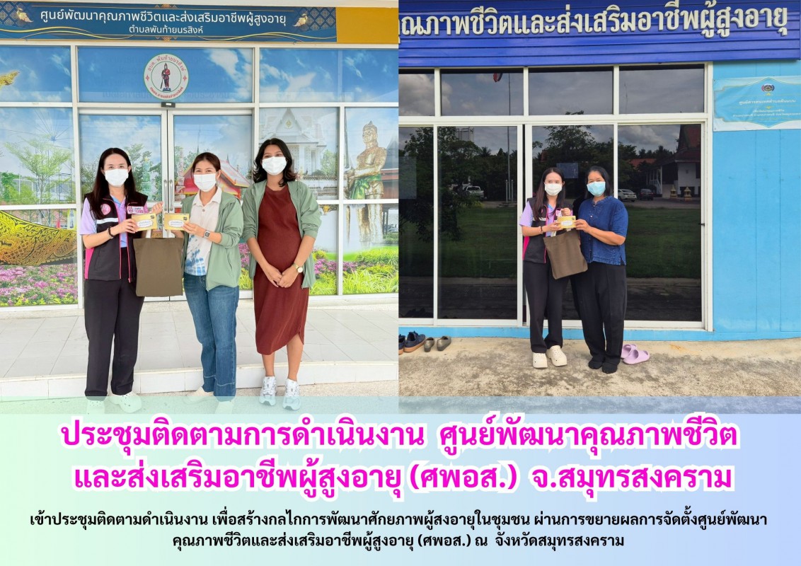 ประชุมติดตามการดำเนินงาน  ศูนย์พัฒนาคุณภาพชีวิต และส่งเสริมอาชีพผู้สูงอายุ (ศพอส.)  จ.สมุทรสงคราม