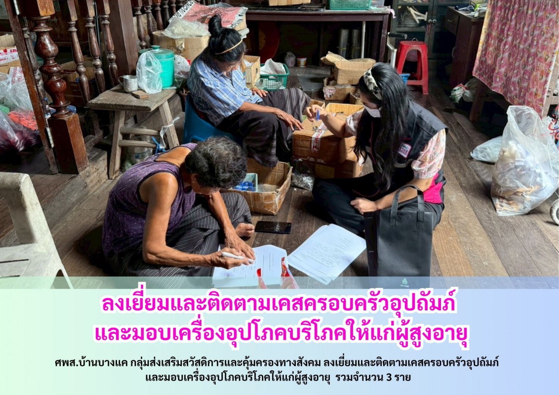 ลงเยี่ยมและติดตามเคสครอบครัวอุปถัมภ์  และมอบเครื่องอุปโภคบริโภคให้แก่ผู้สูงอายุ จำนวน 3 ราย