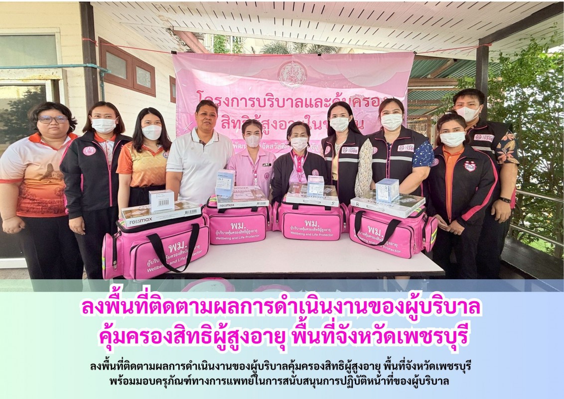 ลงพื้นที่ติดตามผลการดำเนินงานของผู้บริบาล คุ้มครองสิทธิผู้สูงอายุ พื้นที่จังหวัดเพชรบุรี