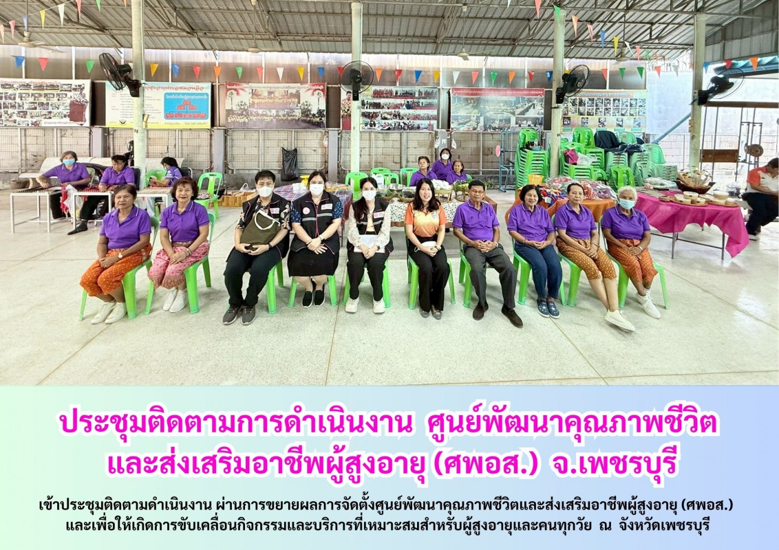 ประชุมติดตามการดำเนินงาน  ศูนย์พัฒนาคุณภาพชีวิต และส่งเสริมอาชีพผู้สูงอายุ (ศพอส.)  จ.เพชรบุรี