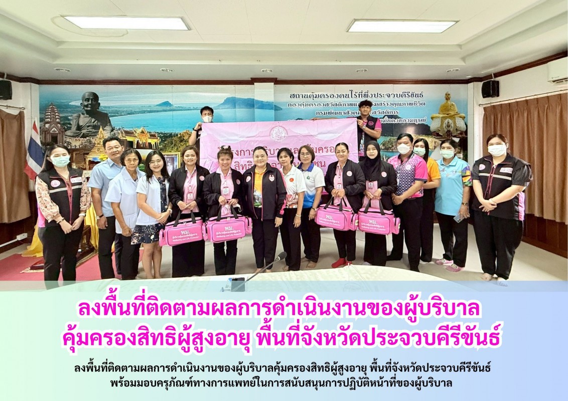 ลงพื้นที่ติดตามผลการดำเนินงานของผู้บริบาล คุ้มครองสิทธิผู้สูงอายุ พื้นที่จังหวัดประจวบคีรีขันธ์
