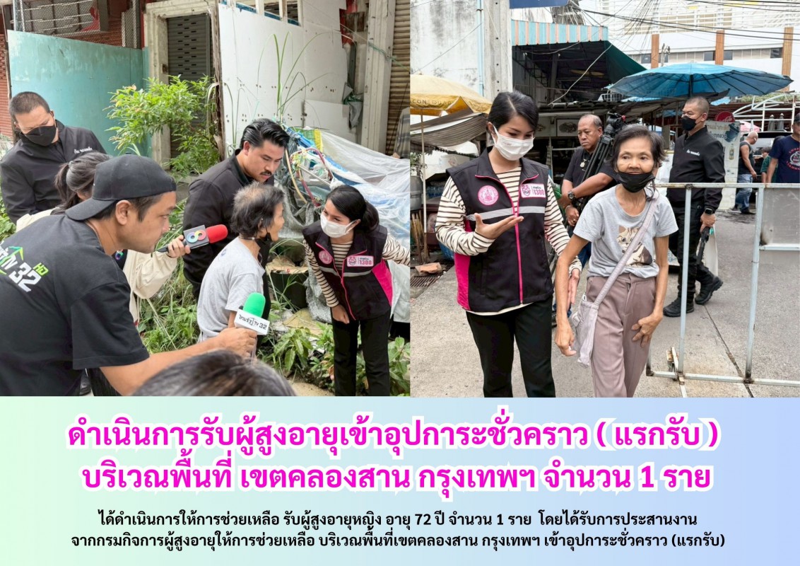 ดำเนินการรับผู้สูงอายุเข้าอุปการะชั่วคราว ( แรกรับ )  บริเวณพื้นที่ เขตคลองสาน กรุงเทพฯ จำนวน 1 ราย