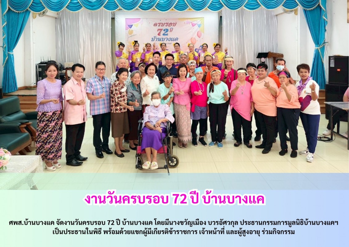 งานวันครบรอบ 72 ปี บ้านบางแค