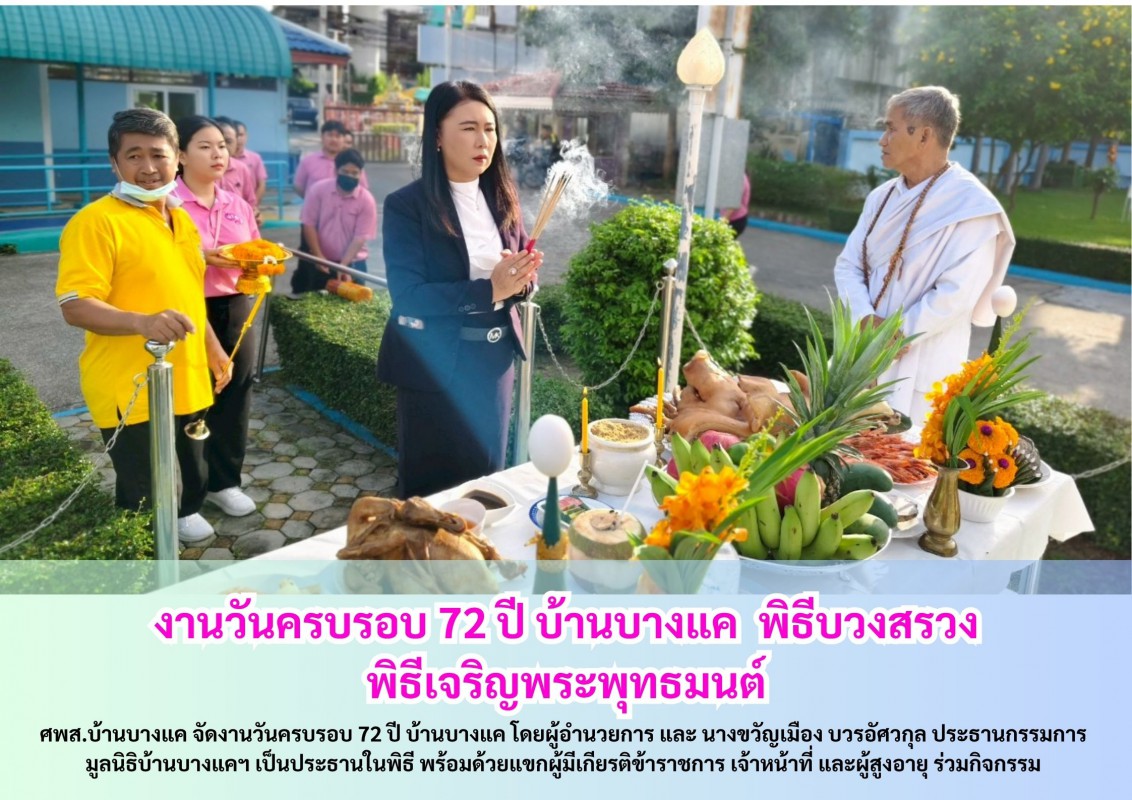 งานวันครบรอบ 72 ปี บ้านบางแค พิธีบวงสรวง และพิธีเจริญพระพุทธมนต์