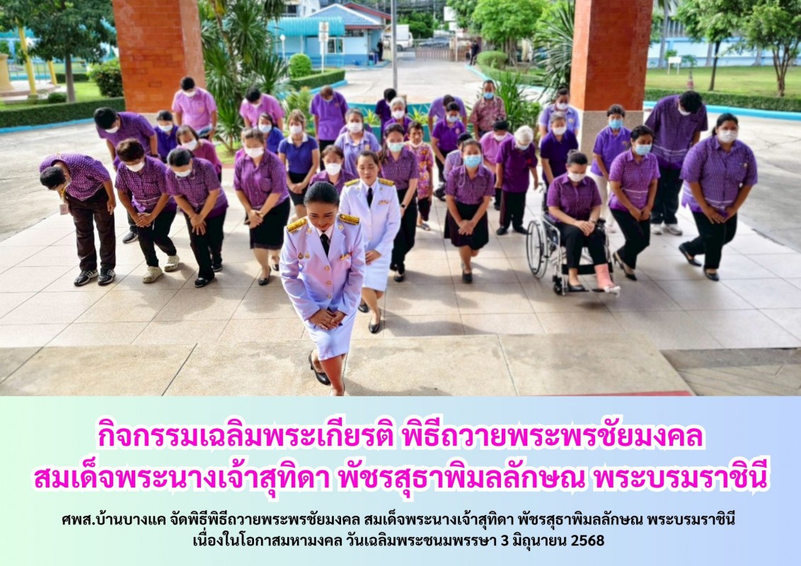 จัดพิธีพิธีถวายพระพรชัยมงคล สมเด็จพระนางเจ้าสุทิดา พัชรสุธาพิมลลักษณ พระบรมราชินี เนื่องในโอกาสมหามงคล วันเฉลิมพระชนมพรรษา