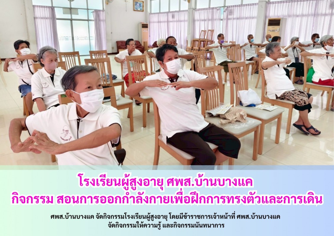 โรงเรียนผู้สูงอายุ ศพส.บ้านบางแค กิจกรรม สอนการออกกำลังกายเพื่อฝึกการทรงตัวและการเดินและกิจกรรมนันทนาการ