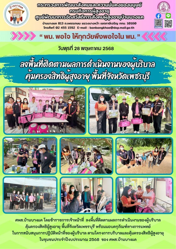 จดหมายข่าวประจำวันที่ 28 พ.ค.68