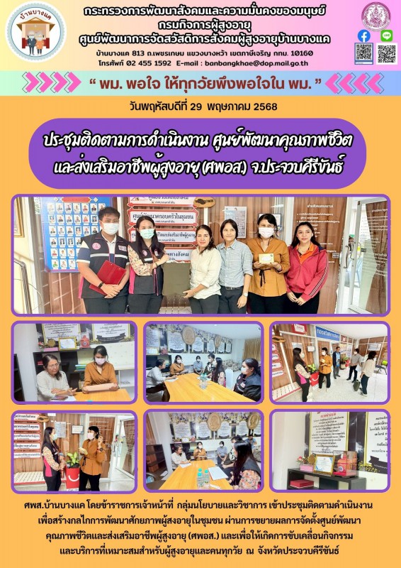จดหมายข่าวประจำวันที่ 29 พ.ค.68