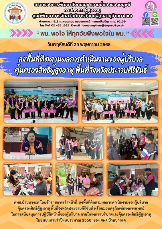 จดหมายข่าวประจำวันที่ 29 พ.ค.68