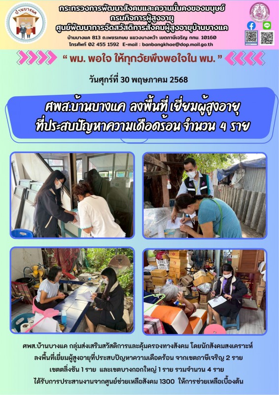 จดหมายข่าวประจำวันที่ 30 พ.ค.68