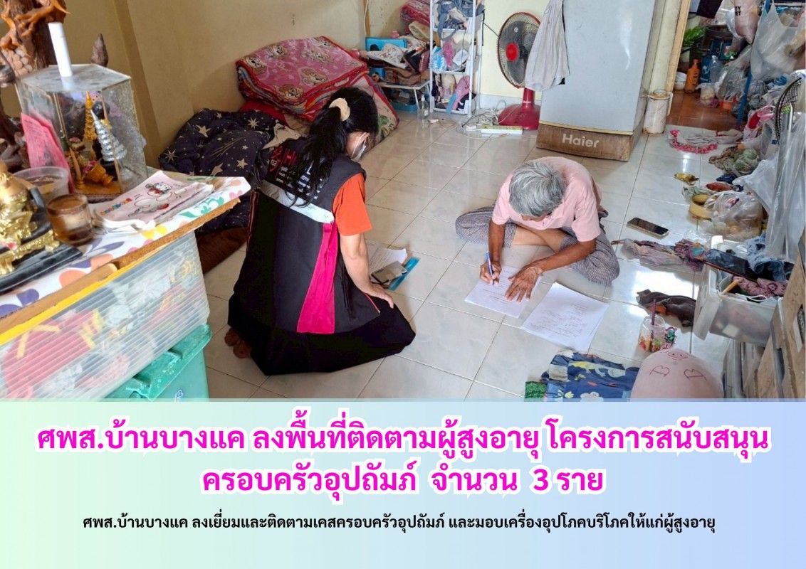 ลงเยี่ยมและติดตามเคสครอบครัวอุปถัมภ์ และมอบเครื่องอุปโภคบริโภคให้แก่ผู้สูงอายุ 