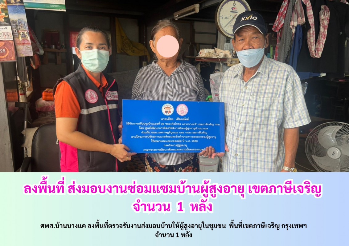 ลงพื้นที่ตรวจรับงานส่งมอบบ้านให้ผู้สูงอายุในชุมชน  พื้นที่เขตภาษีเจริญ กรุงเทพฯ จำนวน 1 หลัง