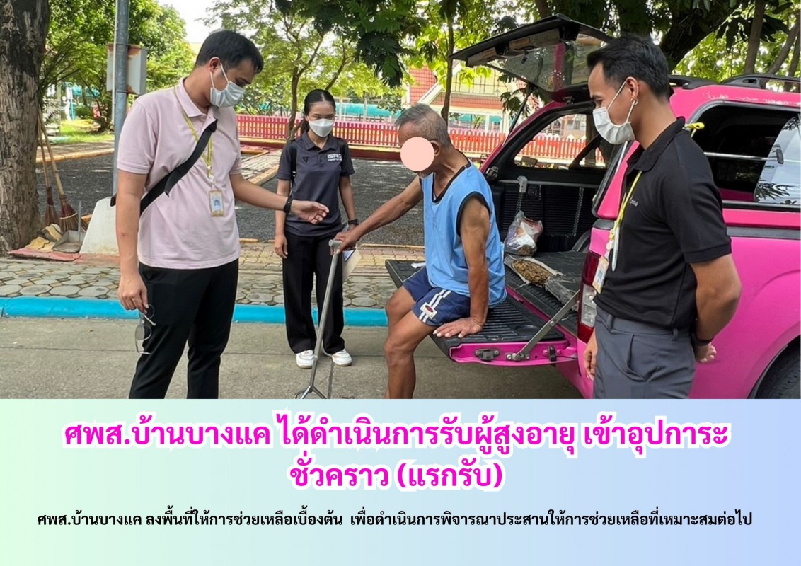 ศพส.บ้านบางแค ได้ดำเนินการรับผู้สูงอายุ เข้าอุปการะชั่วคราว (แรกรับ)