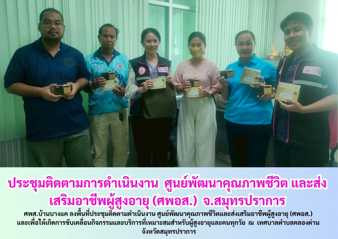 ประชุมติดตามการดำเนินงาน  ศูนย์พัฒนาคุณภาพชีวิต และส่งเสริมอาชีพผู้สูงอายุ (ศพอส.)  จ.สมุทรปราการ
