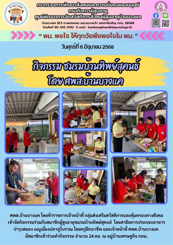 ชมรมบ้านทิพย์สุคนธ์ โดย ศพส.บ้านบางแค