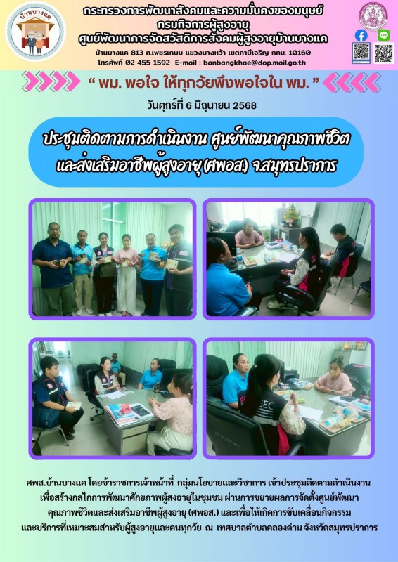 ประชุมติดตามการดำเนินงาน  ศูนย์พัฒนาคุณภาพชีวิต และส่งเสริมอาชีพผู้สูงอายุ (ศพอส.)  จ.สมุทรปราการ