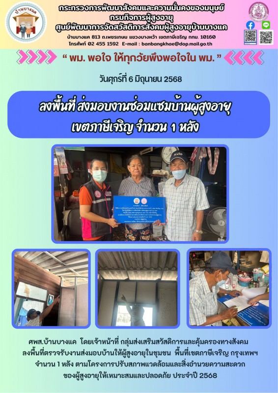 ลงพื้นที่ ส่งมอบงานซ่อมแซมบ้านผู้สูงอายุ เขตภาษีเจริญ จำนวน  1  หลัง