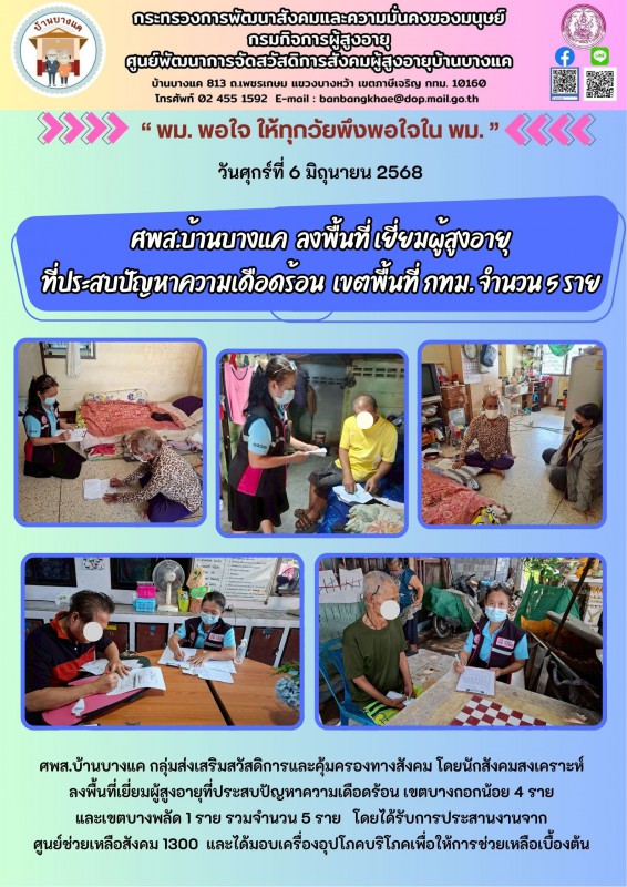 ศพส.บ้านบางแค ลงพื้นที่ เยี่ยมผู้สูงอายุ ที่ประสบปัญหาความเดือดร้อน  เขตพื้นที่ กทม. จำนวน 5 ราย