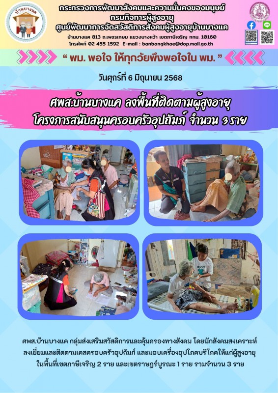 ศพส.บ้านบางแค ลงพื้นที่ติดตามผู้สูงอายุ โครงการสนับสนุนครอบครัวอุปถัมภ์  จำนวน  3 ราย