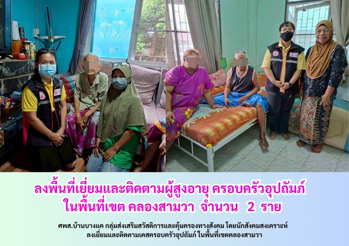 ลงพื้นที่เยี่ยมและติดตามผู้สูงอายุครอบครัวอุปถัมภ์ ในพื้นที่เขต คลองสามวา จำนวน 2 ราย