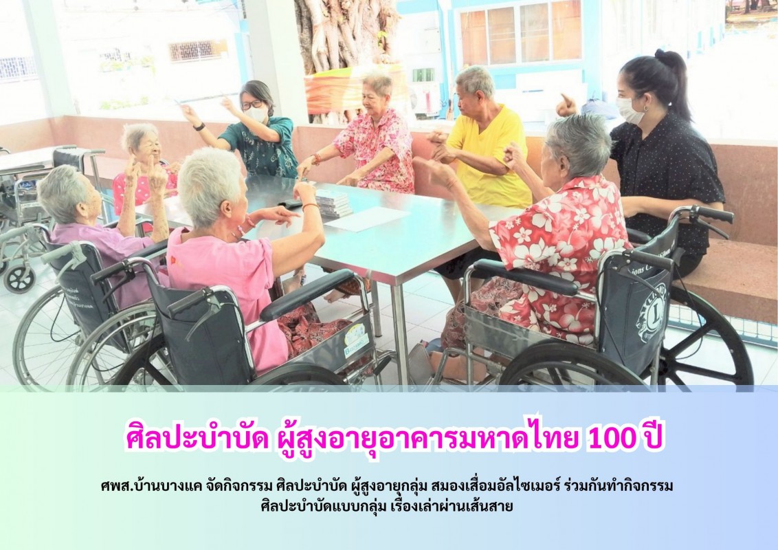 ศิลปะบำบัด ผู้สูงอายุอาคารมหาดไทย 100 ปี