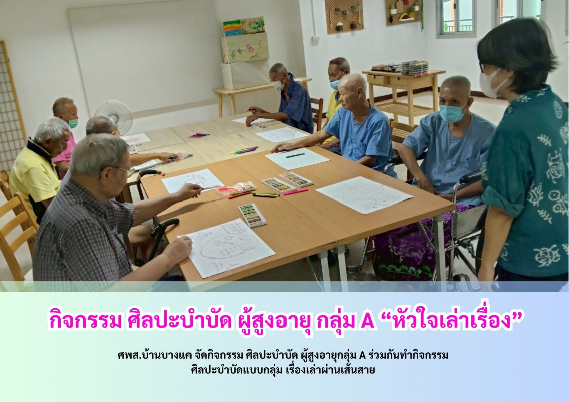 กิจกรรม ศิลปะบำบัด ผู้สูงอายุ กลุ่ม A “หัวใจเล่าเรื่อง”