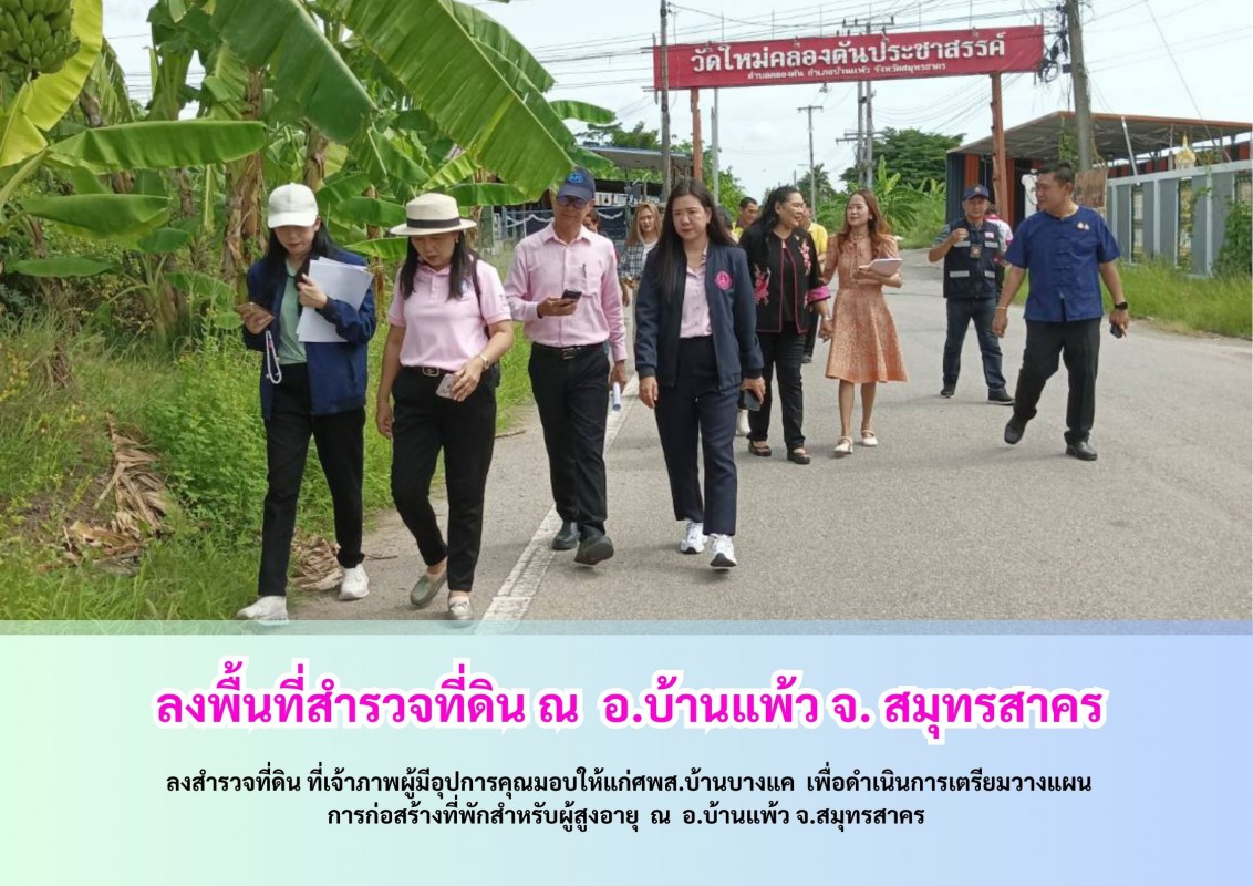 ลงพื้นที่สำรวจที่ดิน ณ  อ.บ้านแพ้ว จ. สมุทรสาคร