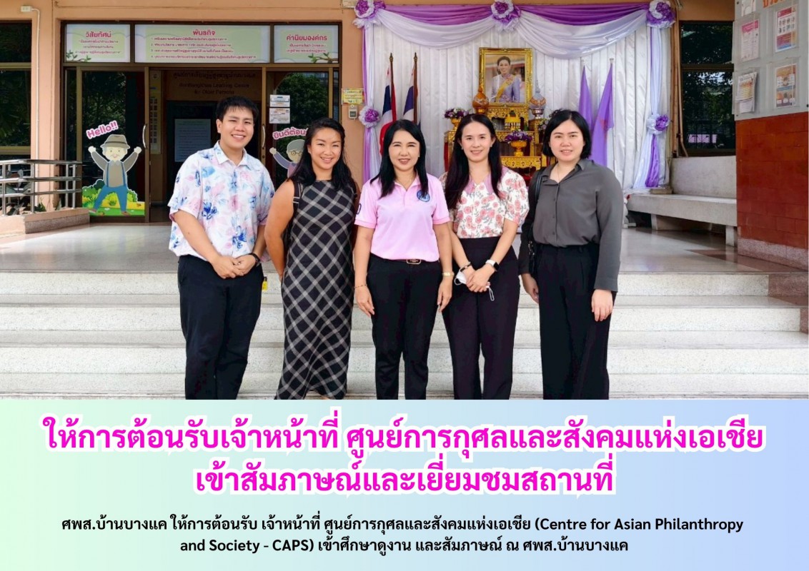 ให้การต้อนรับเจ้าหน้าที่ ศูนย์การกุศลและสังคมแห่งเอเชีย เข้าสัมภาษณ์และเยี่ยมชมสถานที่