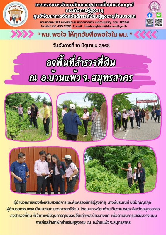 10มิ.ย.68 ลงพื้นที่สำรวจที่ดิน ณ อ.บ้านแพ้ว จ. สมุทรสาคร