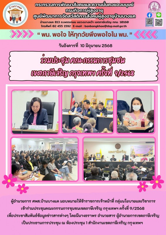 10มิ.ย.68 ร่วมประชุม คณะกรรมการชุมชน เขตภาษีเจริญ กรุงเทพฯ ครั้งที่ 9/2568