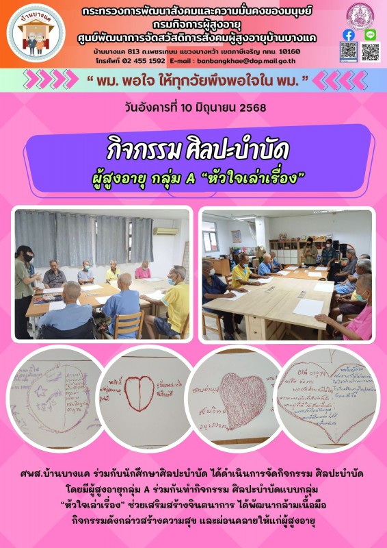 10มิ.ย.68 กิจกรรม ศิลปะบำบัด ผู้สูงอายุ กลุ่ม A “หัวใจเล่าเรื่อง”