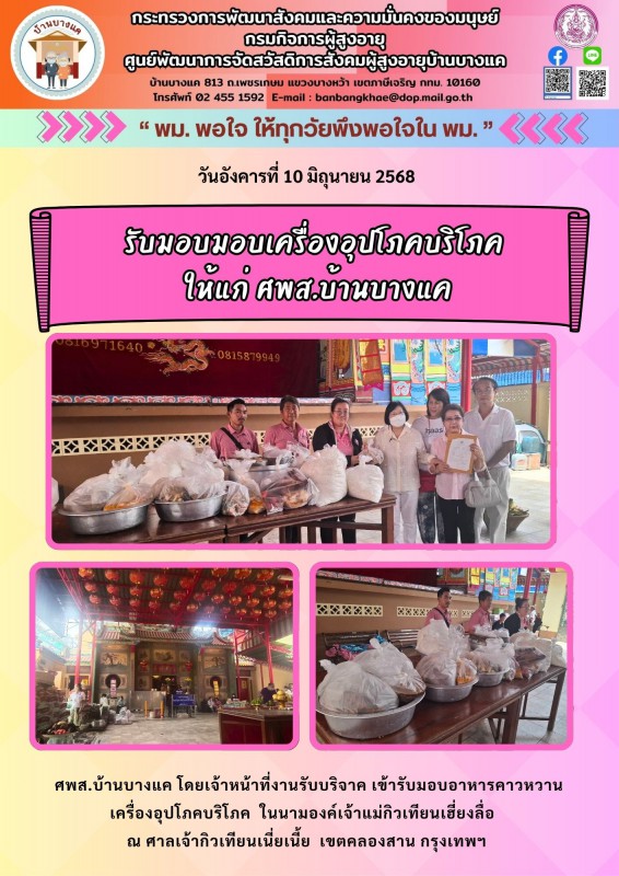 10มิ.ย.68 รับมอบมอบเครื่องอุปโภคบริโภค ให้แก่ ศพส.บ้านบางแค