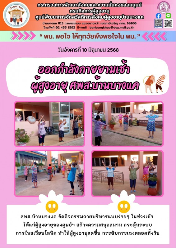 10มิ.ย.68 ออกกำลังกายยามเช้า