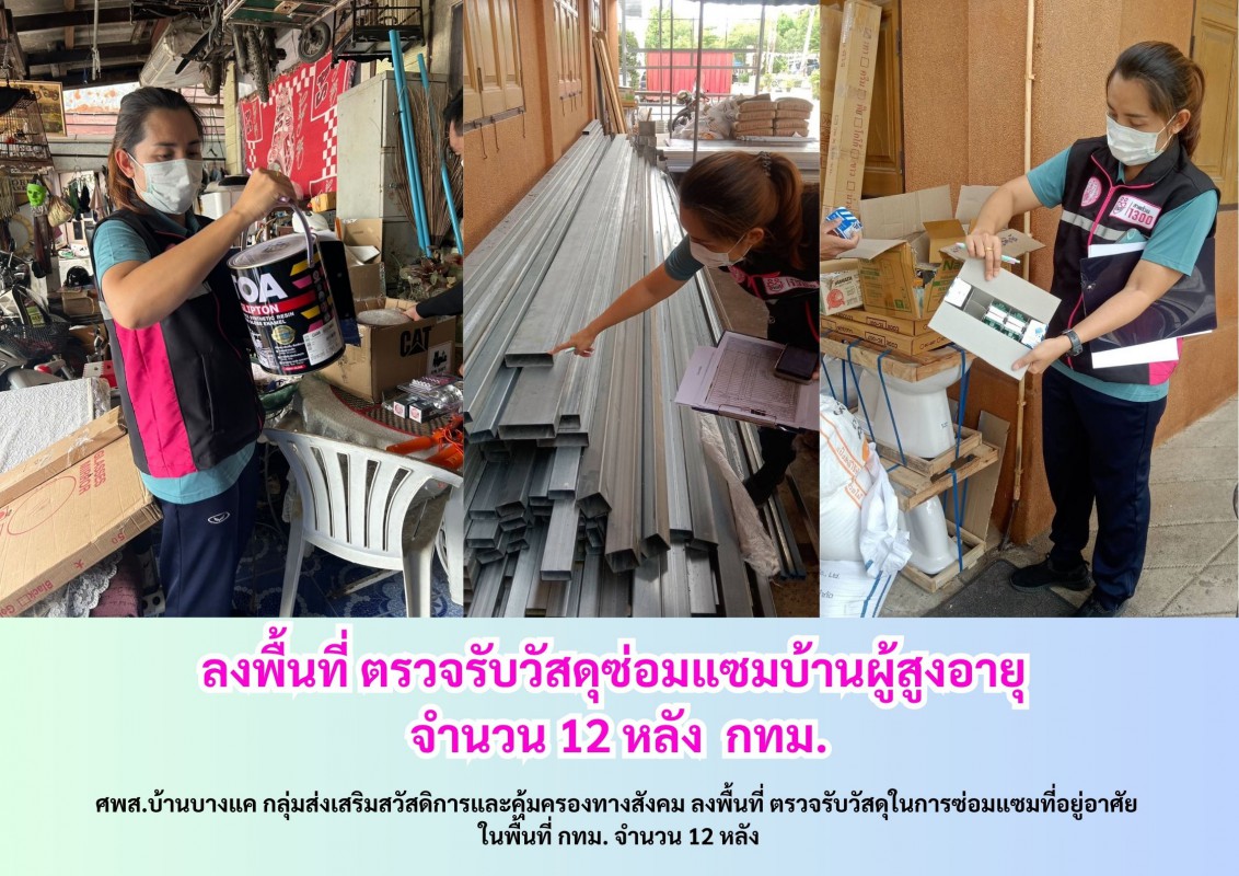 ลงพื้นที่ ตรวจรับวัสดุซ่อมแซมบ้านผู้สูงอายุ  จำนวน 12 หลัง  กทม.
