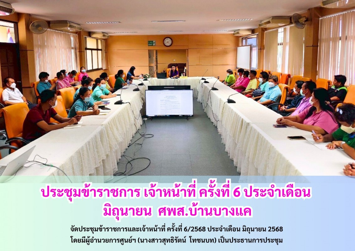 ประชุมข้าราชการ เจ้าหน้าที่ ครั้งที่ 6 ประจำเดือนมิถุนายน 2568 ณ  ศพส.บ้านบางแค