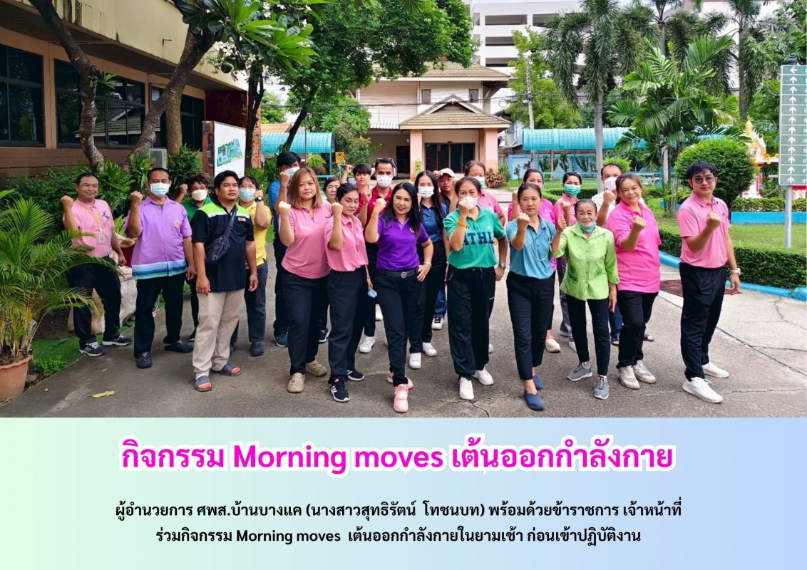 กิจกรรม Morning moves เต้นออกกำลังกายในยามเช้า