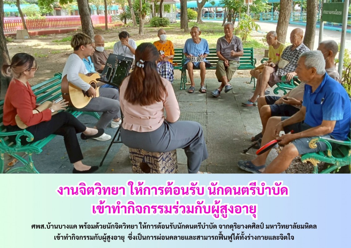 งานจิตวิทยา ให้การต้อนรับ นักดนตรีบำบัด  เข้าทำกิจกรรมร่วมกับผู้สูงอายุ